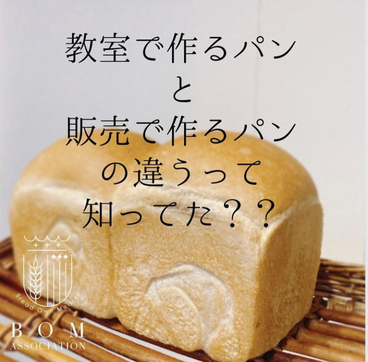 製造で作るパンと教室で作るパンの違い